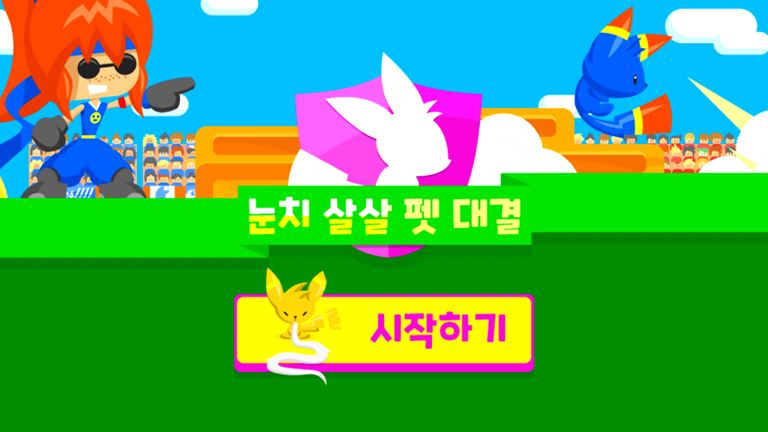 눈치 살살 펫 대결 게임 화면 5