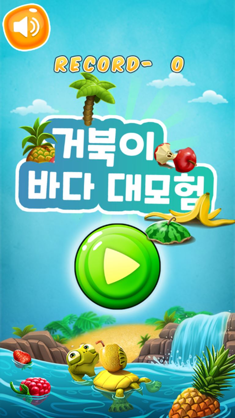 거북이 바다 대모험 게임 화면 1