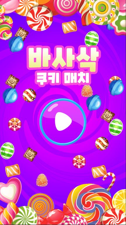 바사삭 쿠키 매치 게임 화면 1