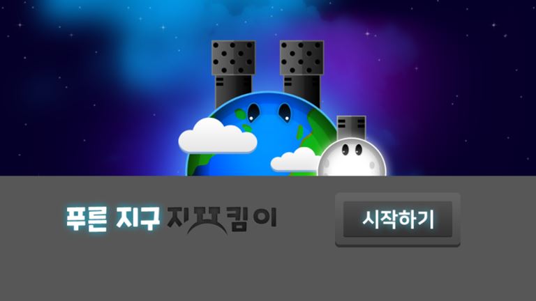 푸른 지구 지킴이 게임 화면 2