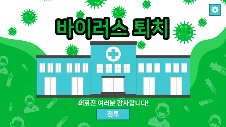 바이러스 퇴치 게임 화면 2