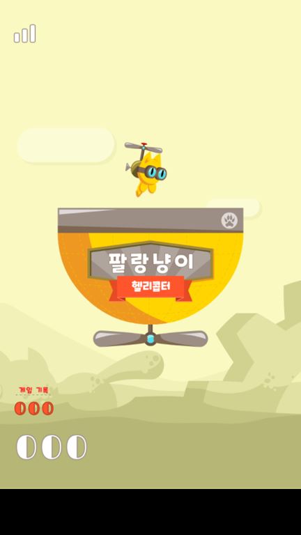 팔랑냥이 헬리콥터 게임 화면 1