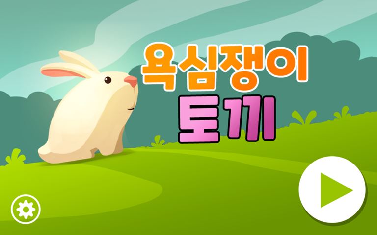 욕심쟁이 토끼 게임 화면 6