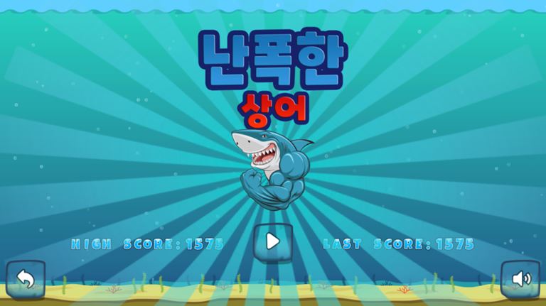 난폭한 상어 게임 화면 5