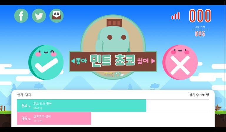 민트초코 좋아 vs 싫어 게임 화면 1