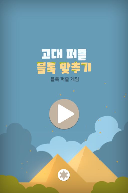 고대 퍼즐 블록 맞추기 게임 화면 2