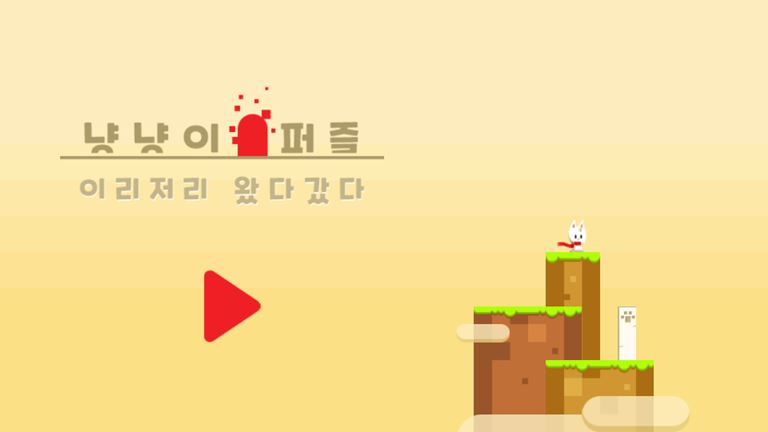 냥냥이 퍼즐 게임 화면 5