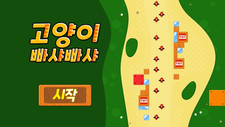 고양이 빠샤빠샤 게임 화면 1