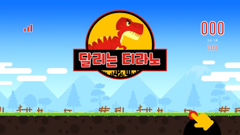 달리는 티라노 게임 화면 1
